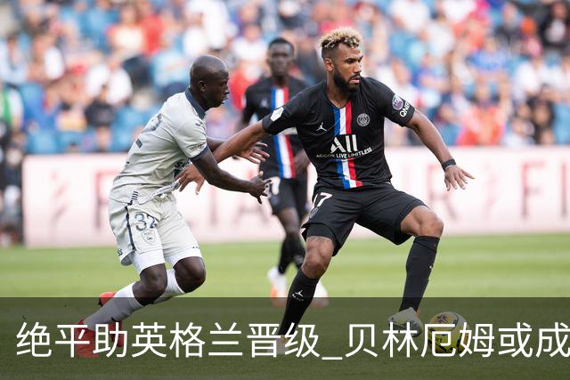 绝平助英格兰晋级 贝林厄姆或成历史最年轻MVP