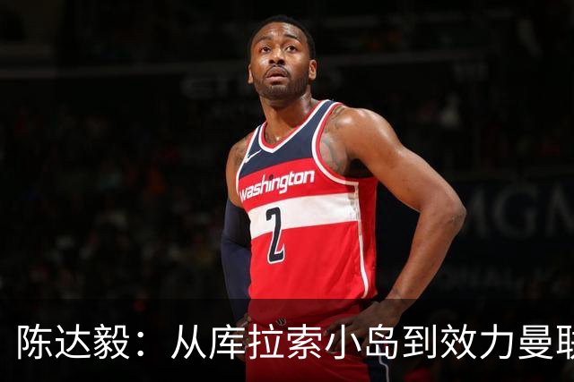 陈达毅：从库拉索小岛到效力曼联超越想象，我的中国血统来自母亲