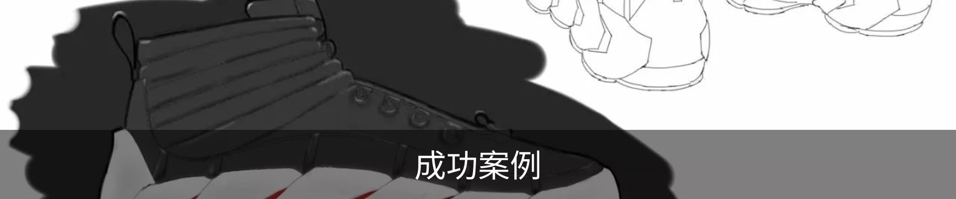 成功案例