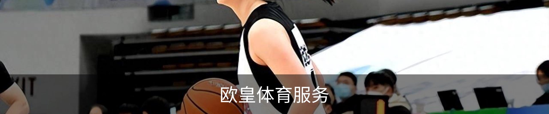 欧皇体育服务