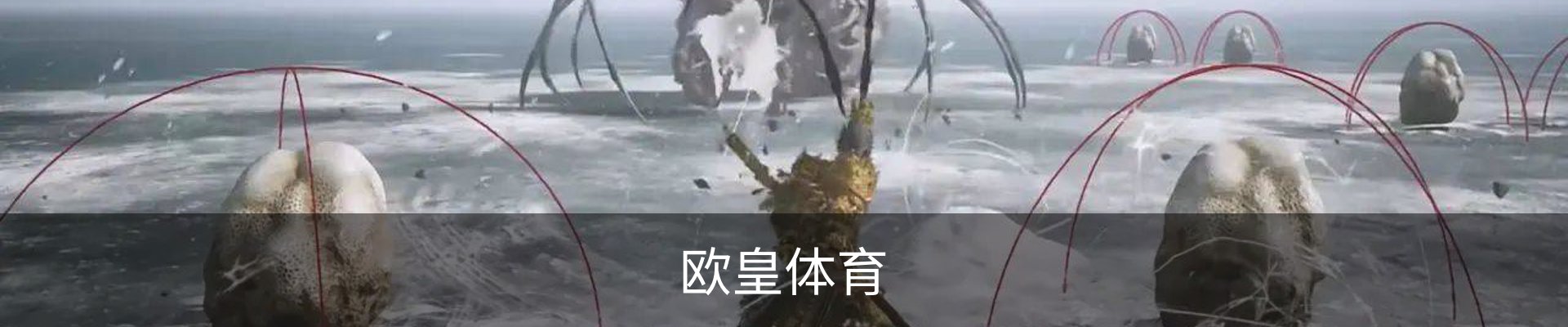欧皇体育