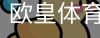 欧皇体育